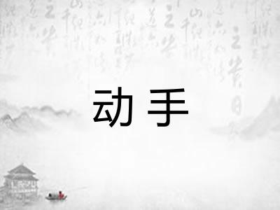 动手