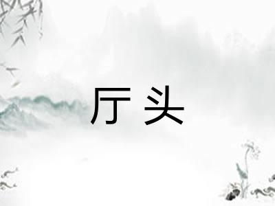 厅头 厅头