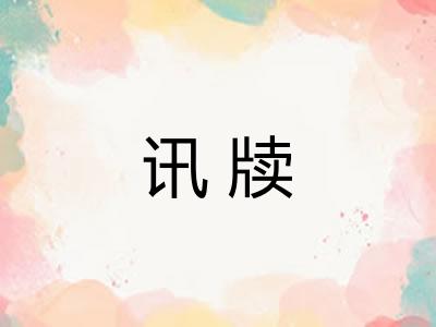 讯牍