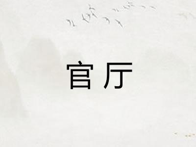 官厅 官厅