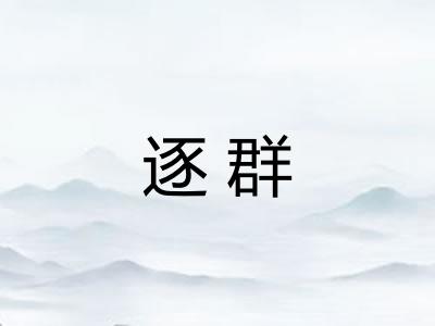 逐群