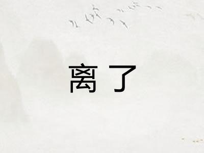 离了