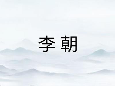 李朝 李朝