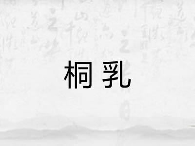 桐乳 桐乳