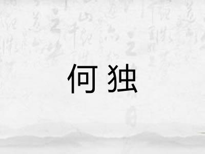 何独 何独