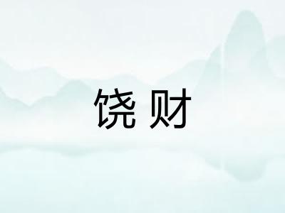 饶财 饶财