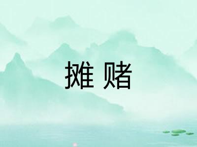摊赌 摊赌