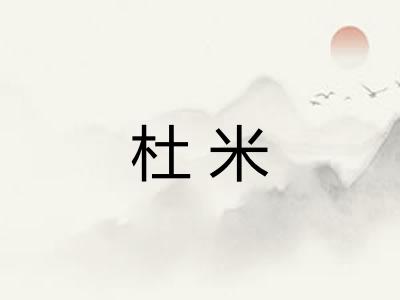杜米 杜米