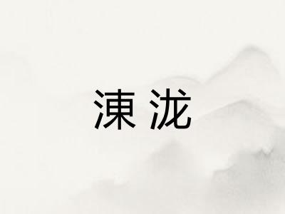 涷泷 涷泷