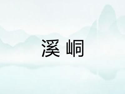 溪峒