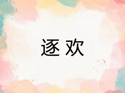 逐欢 逐欢