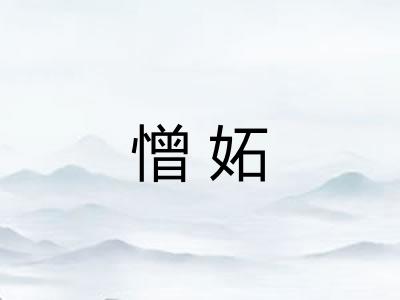 憎妬 憎妬