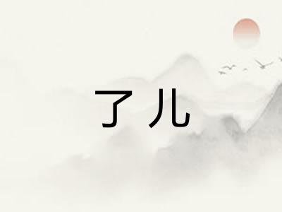 了儿 了儿