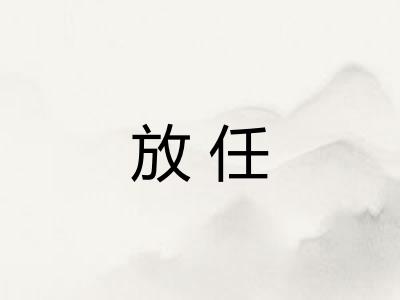 放任 放任