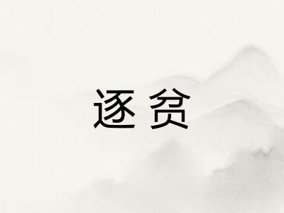 逐贫