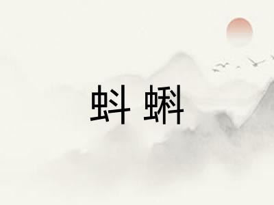 蚪蝌 蚪蝌