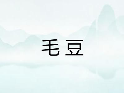 毛豆 毛豆