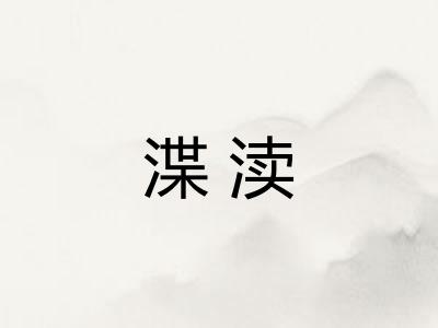 渫渎 渫渎