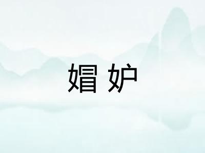 媢妒 媢妒