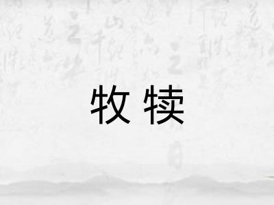 牧犊 牧犊