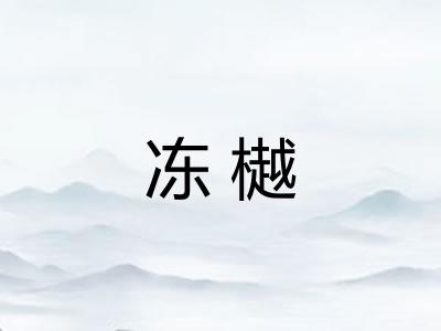 冻樾 冻樾