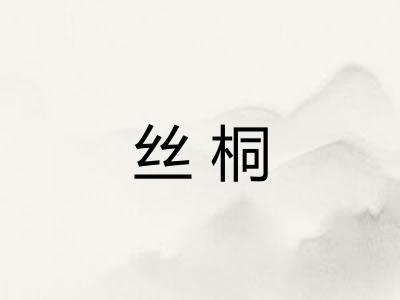 丝桐 丝桐