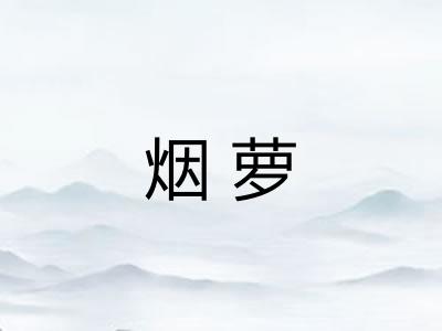烟萝 烟萝