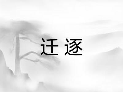 迁逐 迁逐