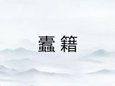 蠹籍 蠹籍