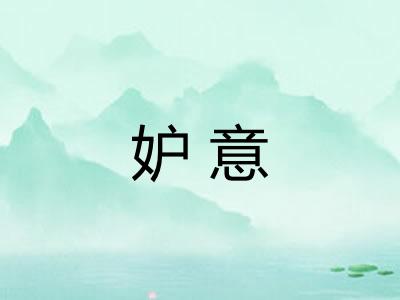 妒意 妒意