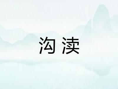 沟渎 沟渎