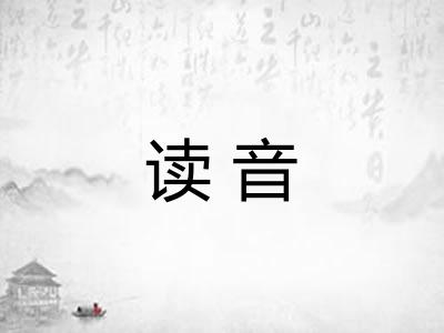 读音 读音