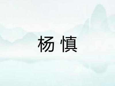 杨慎 杨慎