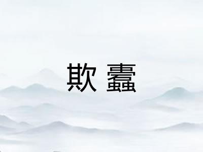 欺蠹