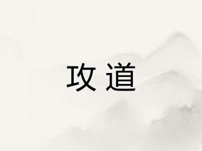 攻道 攻道