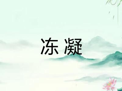 冻凝 冻凝