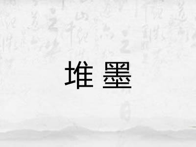 堆墨 堆墨