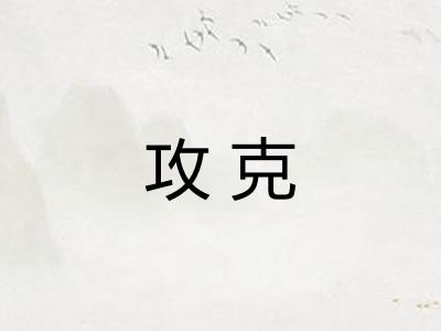 攻克 攻克
