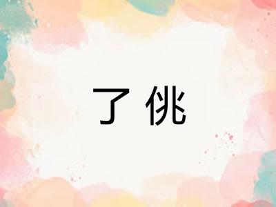 了佻 了佻