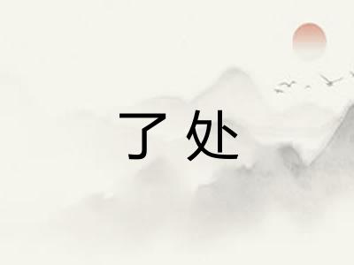 了处 了处