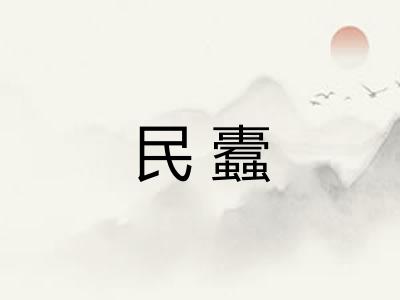 民蠹 民蠹