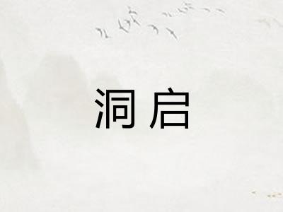 洞启 洞启