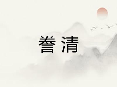 誊清