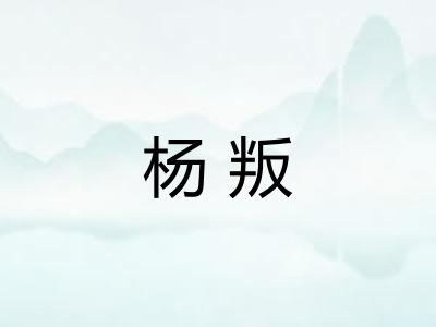 杨叛 杨叛