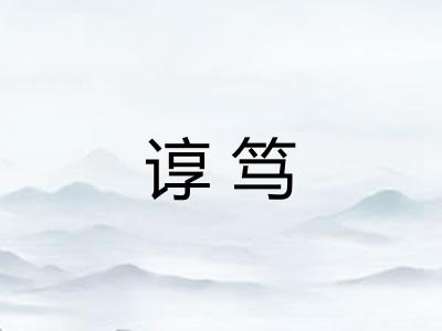 谆笃 谆笃