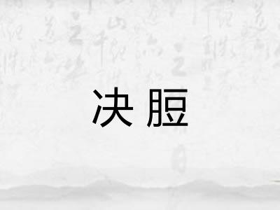 决脰