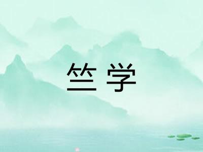竺学