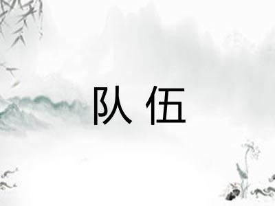 队伍 队伍