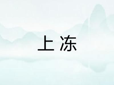 上冻