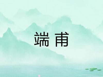 端甫 端甫